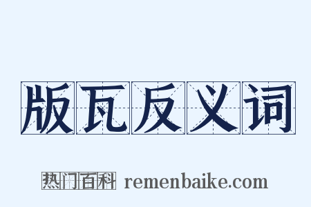 版瓦反义词是什么意思的图片